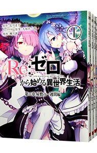 Ｒｅ：ゼロから始める異世界生活　第二章　屋敷の一週間編　＜全５巻セット＞ （Ｂ６版）