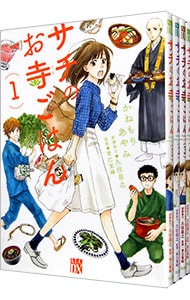 サチのお寺ごはん　＜全１３巻セット＞ （Ｂ６版）