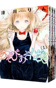 あそびあそばせ　＜全１５巻セット＞ （Ｂ６版）