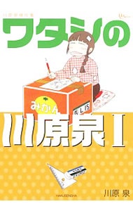 川原泉傑作集　ワタシの川原泉　＜１～５巻セット＞ （Ｂ６版）