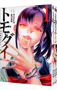 トモグイ　＜全４巻セット＞ （Ｂ６版）