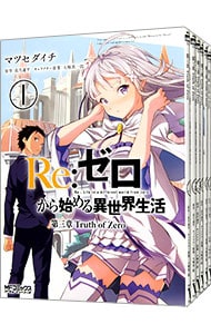 全巻セット ｒｅ ゼロから始める異世界生活 第三章 ｔｒｕｔｈ ｏｆ ｚｅｒｏ 全１１巻セット 中古 マツセダイチ 古本の通販ならネットオフ