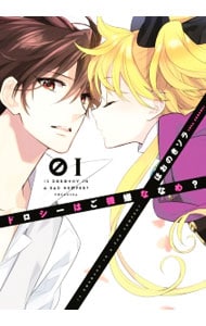 ドロシーはご機嫌ななめ？ ＜全3巻セット＞