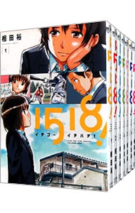 １５１８！　＜全７巻セット＞ （Ｂ６版）