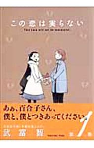 この恋は実らない　＜全３巻セット＞ （Ｂ６版）