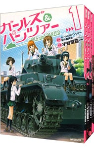 ガールズ＆パンツァー　＜全４巻セット＞