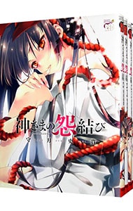 神さまの怨結び　＜全１２巻セット＞ （Ｂ６版）