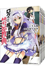 ロクでなし魔術講師と禁忌教典　＜全１６巻セット＞ （Ｂ６版）