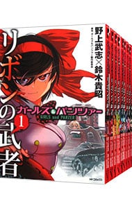 全巻セット ガールズ パンツァー リボンの武者 １ １４巻セット 中古 野上武志 古本の通販ならネットオフ