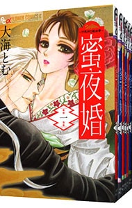 蜜夜婚－付喪神の嫁御寮－　＜全８巻セット＞ （新書版）