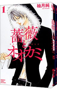 薔薇とオオカミ ＜全3巻セット＞