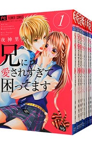 兄に愛されすぎて困ってます　＜全１１巻セット＞ （新書版）