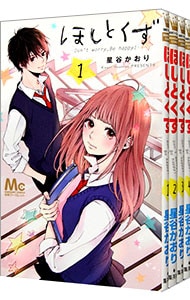 ほしとくず　＜全４巻セット＞ （新書版）