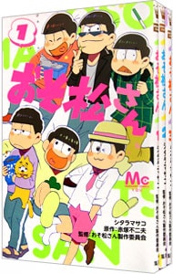 おそ松さん　＜全１０巻セット＞ （新書版）