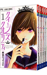 クイーンズ・クオリティ　＜１～２２巻セット＞ （新書版）