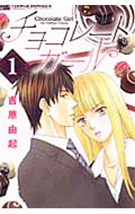 チョコレートガール ＜全3巻セット＞
