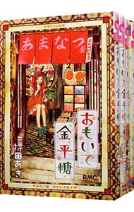 おもいで金平糖　＜１～４巻セット＞ （新書版）