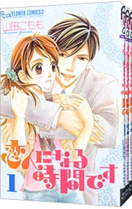 恋人になる時間です　＜全３巻セット＞ （新書版）