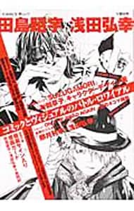 田島昭宇ＶＳ浅田弘幸　文藝別冊