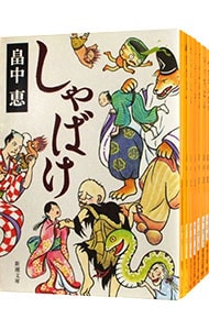 しゃばけシリーズ　新潮文庫　＜１～１８巻、外伝含む、計１９巻セット＞ （文庫）