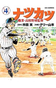 ナツカツ　職業・高校野球監督 4 （Ｂ６版）