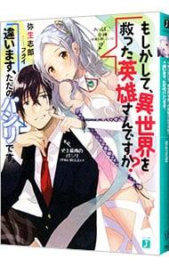 Q．もしかして、異世界を救った英雄さんですか？