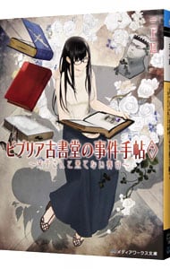 ビブリア古書堂の事件手帖（７）－栞子さんと果てない舞台－ <文庫>