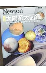 最新太陽系大図鑑