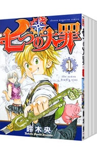 七つの大罪　＜１～５巻　おためしセット＞ （新書版）