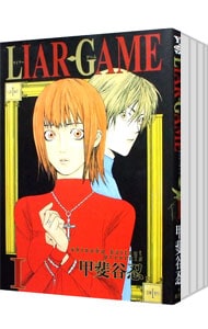 ＬＩＡＲ　ＧＡＭＥ　＜１～５巻　おためしセット＞ （Ｂ６版）