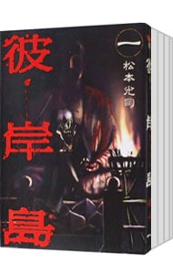 彼岸島 １ ５巻 おためしセット 中古 松本光司 古本の通販ならネットオフ