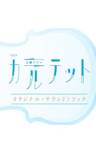 ＴＢＳ系火曜ドラマ「カルテット」オリジナル・サウンドトラック