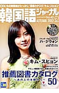 【ＣＤ付】韓国語ジャーナル　４２　ＡＵＴＵＭＮ　２０１２