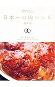 ｄａｎｃｙｕ日本一の肉レシピ