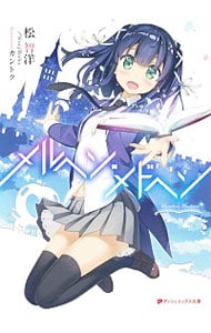 メルヘン・メドヘン