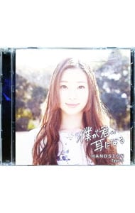 【CD＋DVD】僕が君の耳になる Type－B