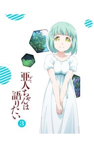 【Ｂｌｕ－ｒａｙ】亜人ちゃんは語りたい　３　４コマ漫画・特典ＣＤ付