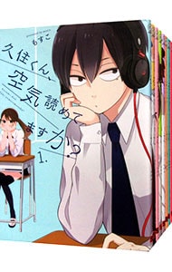 久住くん 空気読めてますか 全８巻セット 中古 もすこ