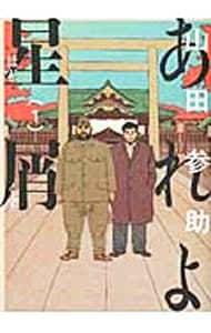 全巻セット あれよ星屑 全７巻セット 中古 山田参助 古本の通販ならネットオフ