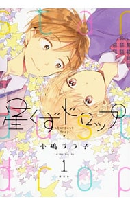 星くずドロップ ＜全4巻セット＞