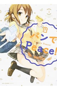 パンでPeace！ ＜全5巻セット＞