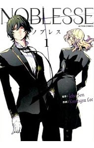 ノブレス NOBLESSE ＜1～3巻セット＞