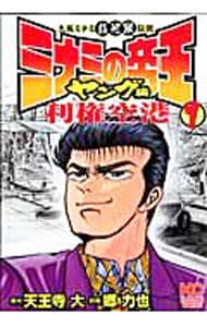 ミナミの帝王　ヤング編　利権空港　＜全３巻セット＞ （Ｂ６版）