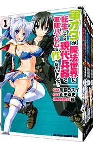 軍オタが魔法世界に転生したら、現代兵器で軍隊ハーレムを作っちゃいました！？　＜全１５巻セット＞ （Ｂ６版）