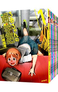 ちおちゃんの通学路　＜全９巻セット＞ （Ｂ６版）