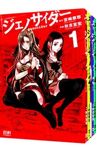 ジェノサイダー ＜全4巻セット＞