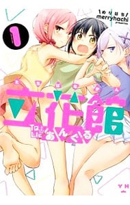 立花館To Lieあんぐる ＜全9巻セット＞