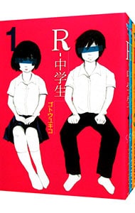 ｒ 中学生 全３巻セット 中古 ゴトウユキコ 古本の通販ならネットオフ