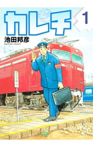 カレチ ＜全5巻セット＞