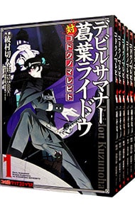 全巻セット デビルサマナー 葛葉ライドウ対コドクノマレビト 全６巻セット 中古 綾村切人 古本の通販ならネットオフ